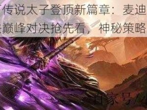 炉石传说太子登顶新篇章：麦迪文火妖法巅峰对决抢先看，神秘策略揭秘