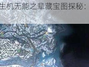 黎明觉醒生机无能之辈藏宝图探秘：隐秘地点大揭秘