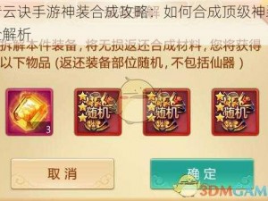 青云诀手游神装合成攻略：如何合成顶级神装全解析