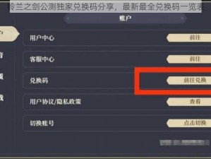 铃兰之剑公测独家兑换码分享，最新最全兑换码一览表