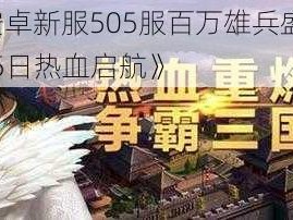 《X三国安卓新服505服百万雄兵盛大开服公告 - 3月25日热血启航》