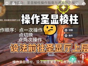 原神攻略：圣显棱柱操作指南与通关技巧探究