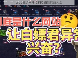 csgo白嫖网站;CSGO 白嫖网站大全