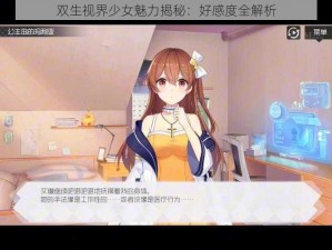 双生视界少女魅力揭秘：好感度全解析