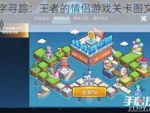 《汉字寻踪：王者的情侣游戏关卡图文解密攻略》