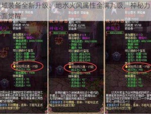 魔域装备全新升级：地水火风属性全满九级，神秘力量全面觉醒