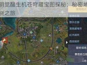 黎明觉醒生机苍穹藏宝图探秘：秘密地点揭晓之旅