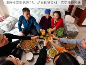 请行长家里吃饭 18：品尝珍稀食材，感受独特风味