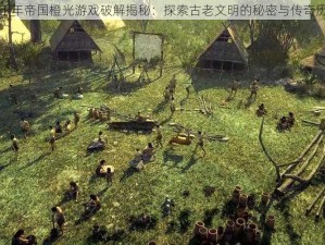 三千年帝国橙光游戏破解揭秘：探索古老文明的秘密与传奇历程