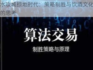 潜水攻城掠地时代：策略制胜与饮酒文化之外的思考