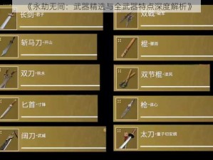 《永劫无间：武器精选与全武器特点深度解析》