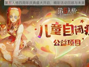 第五人格四周年庆典盛大开启，精彩活动回顾与未来