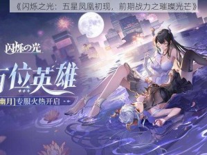 《闪烁之光：五星凤凰初现，前期战力之璀璨光芒》