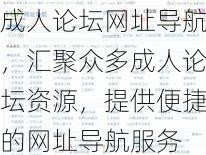 成人论坛网址导航，汇聚众多成人论坛资源，提供便捷的网址导航服务