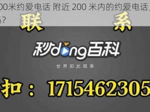 附近200米约爱电话 附近 200 米内的约爱电话，你敢拨打吗？