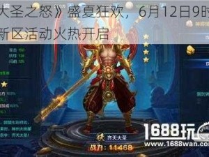 《大圣之怒》盛夏狂欢，6月12日9时新服新区活动火热开启