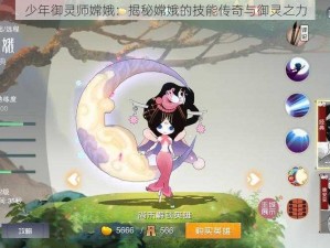 少年御灵师嫦娥：揭秘嫦娥的技能传奇与御灵之力