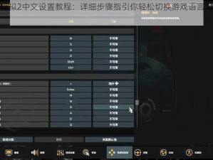 欧洲卡车模拟2中文设置教程：详细步骤指引你轻松切换游戏语言为中文界面操作体验
