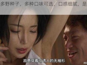 结衣波多野种子，多种口味可选，口感细腻，是您的理想选择