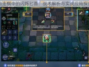 自走棋中的闪烁匕首：战术解析与实战应用探索