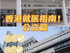 医院的特殊待遇5香港—如何看待香港医院的特殊待遇？