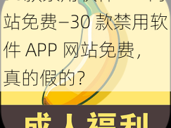 30款禁用软件APP网站免费—30 款禁用软件 APP 网站免费，真的假的？