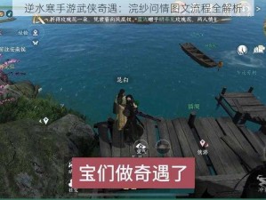 逆水寒手游武侠奇遇：浣纱问情图文流程全解析