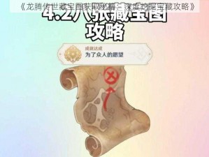 《龙腾传世藏宝图获取秘籍：深度挖掘宝藏攻略》