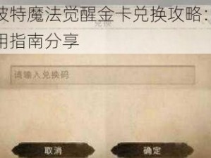 哈利波特魔法觉醒金卡兑换攻略：兑换码使用指南分享