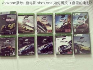 xboxone播放u盘电影 xbox one 如何播放 u 盘里的电影？