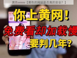 黄色www【黄色的网站是否真的安全？】