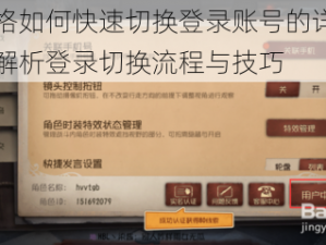 第五人格如何快速切换登录账号的详细指南：全面解析登录切换流程与技巧