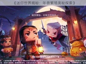 《迷你世界揭秘：年兽繁殖奥秘探索》