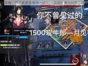 明日方舟：月见夜是否值得一试？——实战评测与玩家心得分享