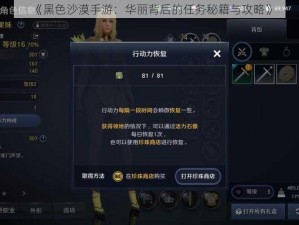 《黑色沙漠手游：华丽背后的任务秘籍与攻略》