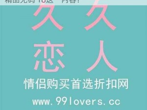 99re国产精品无码18_如何评价99re 国产精品无码 18这一内容？