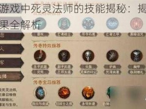 鬼玩人游戏中死灵法师的技能揭秘：揭秘死灵法术效果全解析