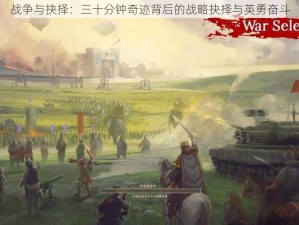 战争与抉择：三十分钟奇迹背后的战略抉择与英勇奋斗