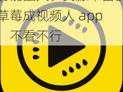 功能强大、资源丰富的草莓成视频人 app，不看不行