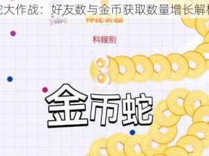 贪吃蛇大作战：好友数与金币获取数量增长解析揭秘