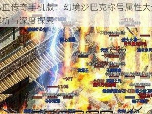 热血传奇手机版：幻境沙巴克称号属性大全解析与深度探索