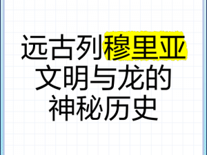 列穆里亚文明的神秘面纱与历史探究