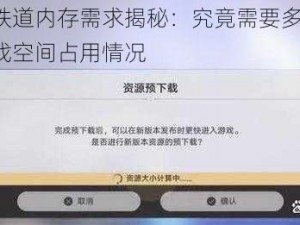 崩坏星穹铁道内存需求揭秘：究竟需要多少GB？全面解析游戏空间占用情况