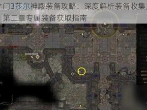 博德之门3莎尔神殿装备攻略：深度解析装备收集方法与步骤，第二章专属装备获取指南