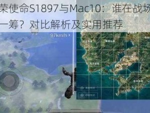 光荣使命S1897与Mac10：谁在战场更胜一筹？对比解析及实用推荐