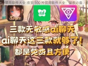 夜里100种禁用软件大全;夜里 100 种禁用软件大全：深夜必备，提升效率