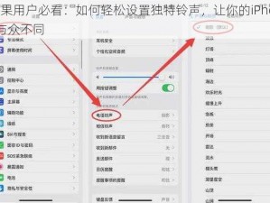 苹果用户必看：如何轻松设置独特铃声，让你的iPhone与众不同