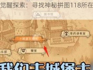 哈利波特魔法觉醒探索：寻找神秘拼图118所在地，共享茶香之约