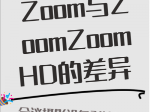 ZOOM与ZOOMHD性能比较-ZOOM 与 ZOOMHD 性能对比