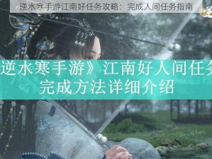 逆水寒手游江南好任务攻略：完成人间任务指南